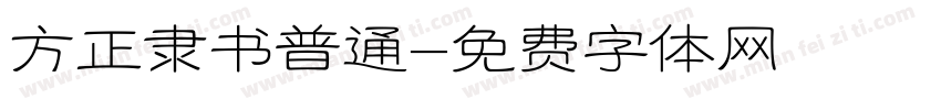 方正隶书普通字体转换