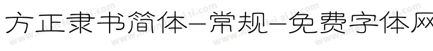方正隶书简体-常规字体转换