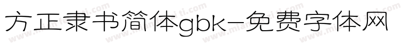 方正隶书简体gbk字体转换