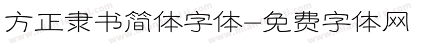 方正隶书简体字体字体转换