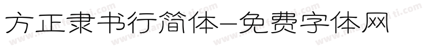 方正隶书行简体字体转换