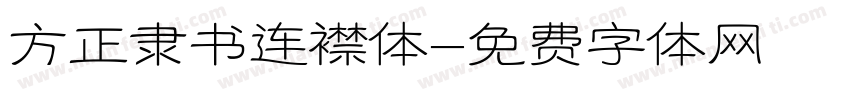 方正隶书连襟体字体转换