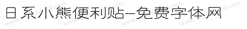 日系小熊便利贴字体转换