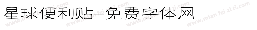 星球便利贴字体转换
