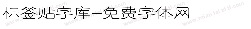 标签贴字库字体转换