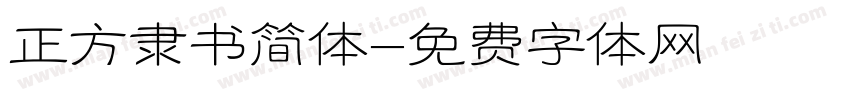 正方隶书简体字体转换