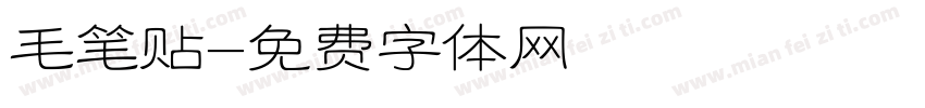 毛笔贴字体转换