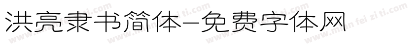 洪亮隶书简体字体转换