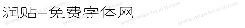 润贴字体转换