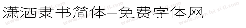 潇洒隶书简体字体转换