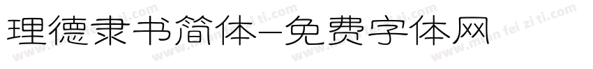 理德隶书简体字体转换
