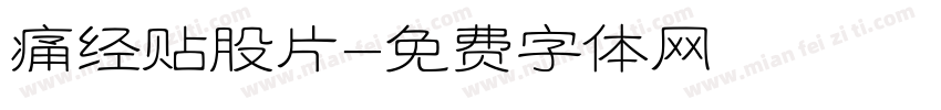 痛经贴股片字体转换