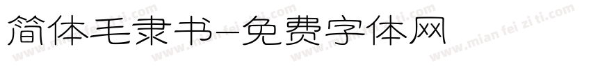 简体毛隶书字体转换