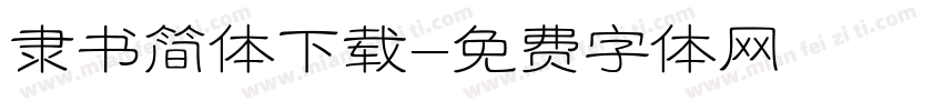 隶书简体下载字体转换
