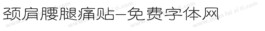 颈肩腰腿痛贴字体转换