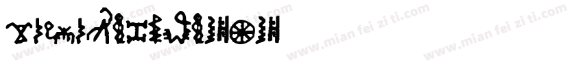 NotoSansBamum字体转换