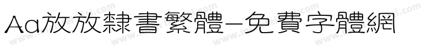 Aa放放隶书繁体字体转换