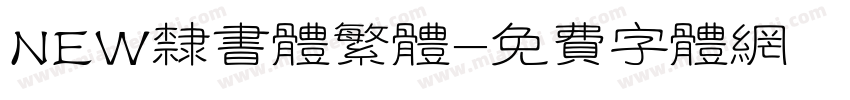 NEW隶书体繁体字体转换