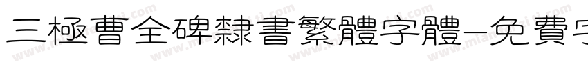 三极曹全碑隶书繁体字体字体转换