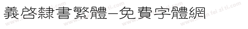 义启隶书繁体字体转换