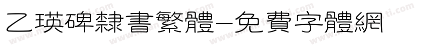 乙瑛碑隶书繁体字体转换