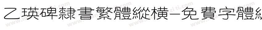 乙瑛碑隶书繁体纵横字体转换