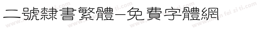 二号隶书繁体字体转换