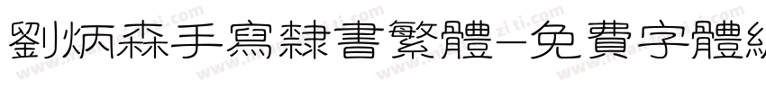 刘炳森手写隶书繁体字体转换