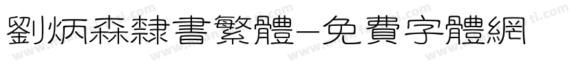 刘炳森隶书繁体字体转换