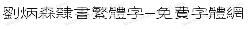刘炳森隶书繁体字字体转换