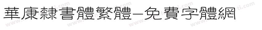 华康隶书体繁体字体转换