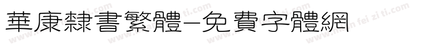 华康隶书繁体字体转换