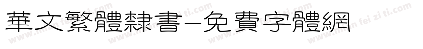 华文繁体隶书字体转换