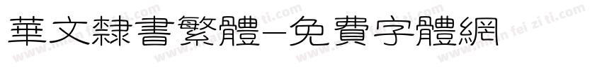 华文隶书繁体字体转换