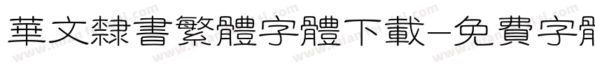 华文隶书繁体字体下载字体转换