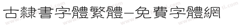 古隶书字体繁体字体转换