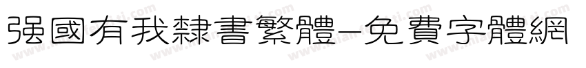 强国有我隶书繁体字体转换