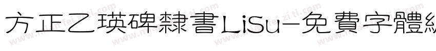 方正乙瑛碑隶书LiSu字体转换