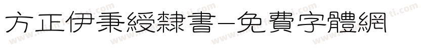 方正伊秉绶隶书字体转换