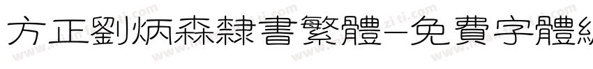 方正刘炳森隶书繁体字体转换