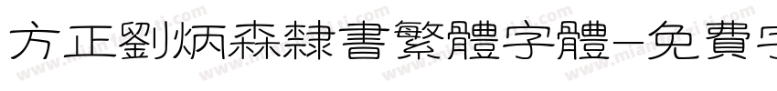 方正刘炳森隶书繁体字体字体转换