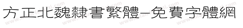 方正北魏隶书繁体字体转换