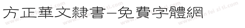 方正华文隶书字体转换