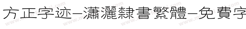 方正字迹-潇洒隶书繁体字体转换