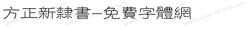 方正新隶书字体转换