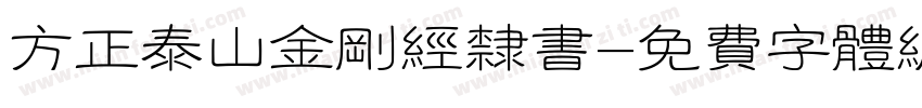 方正泰山金刚经隶书字体转换