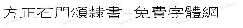 方正石门颂隶书字体转换