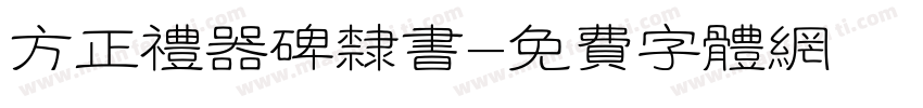 方正礼器碑隶书字体转换