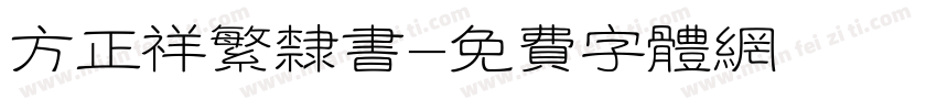 方正祥繁隶书字体转换