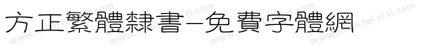 方正繁体隶书字体转换
